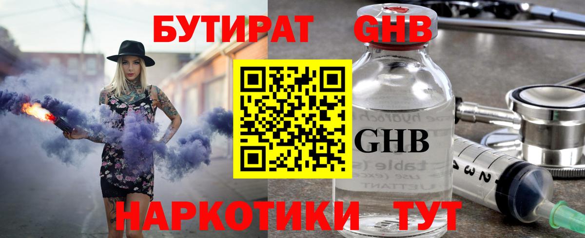 Бутират оксибутират Сорочинск