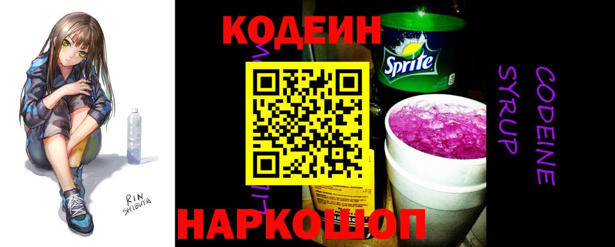 Сорочинск  Кодеин напиток Lean (лин)  Codein Purple Drank  Вход с VPN 